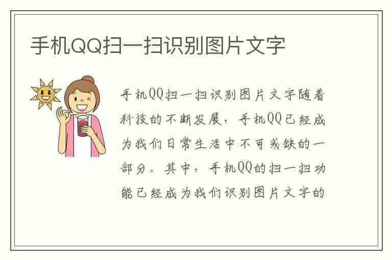 手机QQ扫一扫识别图片文字